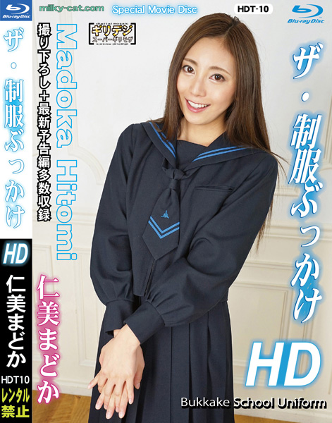 Milky Cat Online Shop 11000円以上送料無料） Hdt 10 ザ・制服ぶっかけhd 仁美まどか[blu Ray]